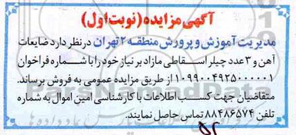 مزایده, مزایده  ضایعات  آهن و 3 عدد چیلر اسقاطی