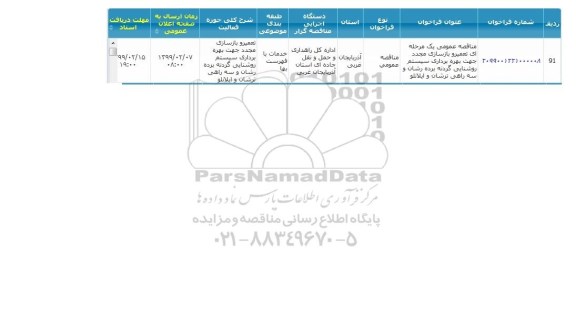 مناقصه تعمیر و بازسازی مجدد 