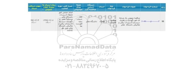 مناقصه,مناقصه امور نگهداری و راهبری سیستم تاسیسات برقی و مکانیکی 