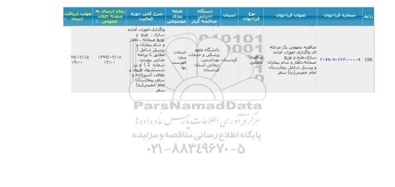 مناقصه, مناقصه واگذاری امورات آماده سازی، طبخ و توزیع صبحانه ...