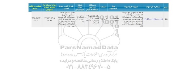 مناقصه,مناقصه اجرای عملیات احداث سازه های سنگی ملاتی و سرشاخه گیر وسیع