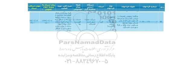 مناقصه ، مناقصه طرح اقدام ملی مسکن