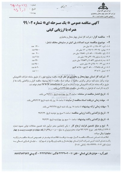مناقصه , مناقصه خرید اتصالات پلی اتیلن