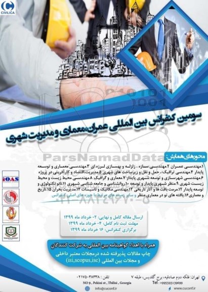 سومین کنفرانس بین المللی عمران ، معماری و مدیریت شهری