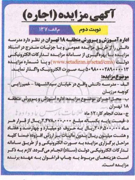 مزایده , مزایده واگذاری مدرسه - نوبت دوم 