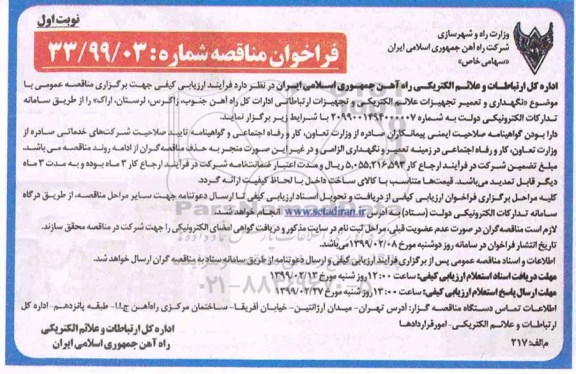 فراخوان مناقصه , فراخوان مناقصه نگهداری و تعمیر تجهیزات علائم الکتریکی و تجهیزات ارتباطاتی 