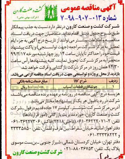 مناقصه عمومی , مناقصه جوشکاری قطعات آسیاب