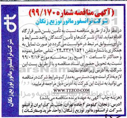 مناقصه, مناقصه تامین انواع بلسن شیر قرارگاه