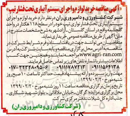 مناقصه, مناقصه خرید لوازم و اجرای سیستم آبیاری تحت فشار نواری تیپ