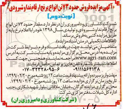 مزایده , مزایده فروش حدود 73 تن انواع برنج ارقام ...  -نوبت دوم