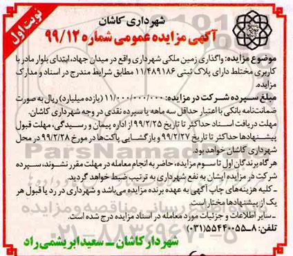 مزایده واگذاری زمین ملکی