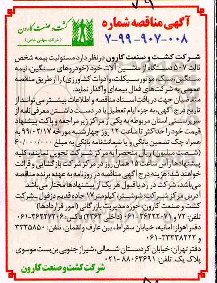 آگهی مناقصه , مناقصه مسئولیت بیمه شخص ثالث 507 دستگاه از ماشین آلات 