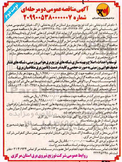 مناقصه اصلاح و بهینه سازی شبکه های توزیع برق هوایی و زمینی