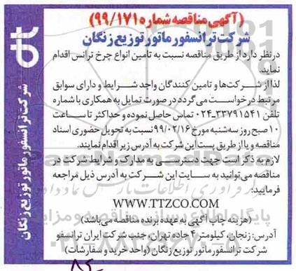 آگهی مناقصه, مناقصه تامین انواع چرخ ترانس