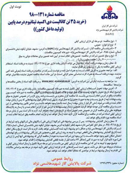 مناقصه، مناقصه خرید 35 تن کاتالیست دی اکسید تیتانیوم 