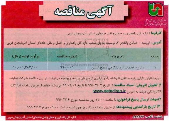 مناقصه ،مناقصه مشاوره خدمات آزمایشگاهی سطح استان