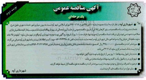 مناقصه ,مناقصه برون سپاری امور خدمات شهری - نوبت دوم 