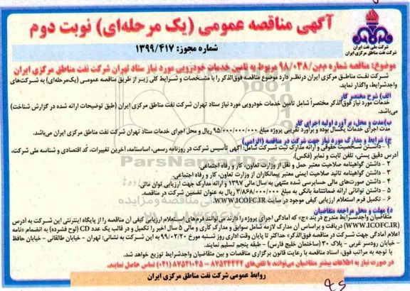 مناقصه , مناقصه تامین خدمات خودرویی- نوبت دوم 