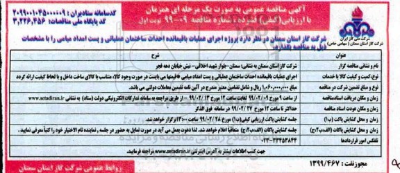 مناقصه ، مناقصه اجرای عملیات باقیمانده احداث ساختمان عملیاتی و پست امداد