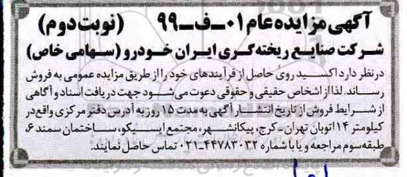 مزایده، مزایده فروش اکسید روی حاصل از فرآیندها - نوبت دوم 