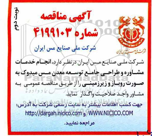مناقصه, مناقصه انجام خدمات مشاوره و طراحی جامع توسعه معدن مس  -  نوبت دوم 