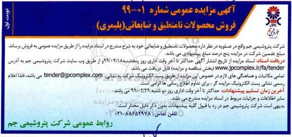 مزایده ، مزایده فروش محصولات نامنطبق و ضایعاتی (پلیمری)