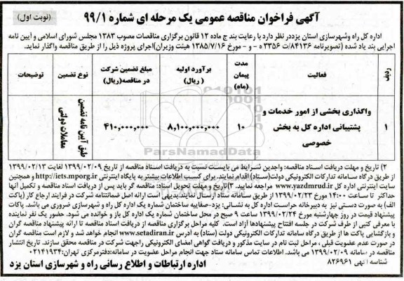 آگهی فراخوان مناقصه , فراخوان مناقصه واگذاری بخشی از امور خدمات و پشتیبانی 