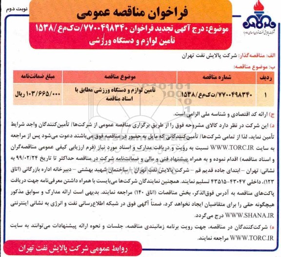 فراخوان مناقصه، فراخوان مناقصه تامین لوازم و دستگاه ورزشی -نوبت دوم
