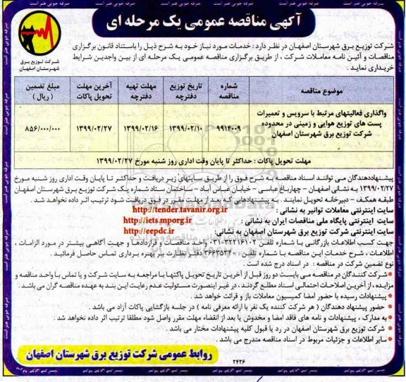 مناقصه ، مناقصه واگذاری فعالیتهای مرتبط با سرویس و تعمیرات پست های توزیع