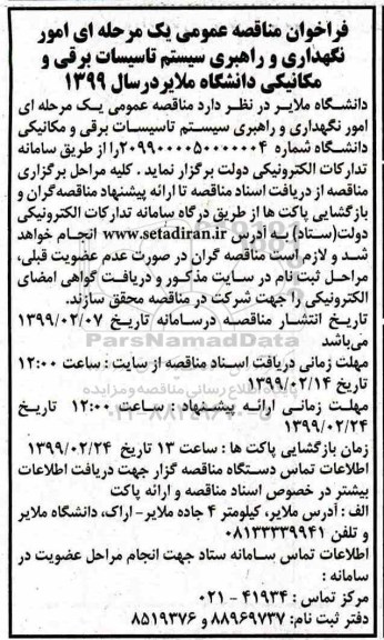 مناقصه عمومی،مناقصه امور نگهداری و راهبری سیستم تاسیسات برقی و مکانیکی 
