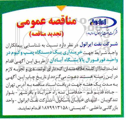تجدید مناقصه عمومی ,تجدید مناقصه خریداری یک دستگاه پمپ وکیوم 