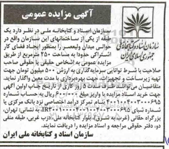 مزایده  واگذاری یک طبقه از یکی از ساختمانهای 