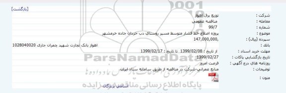 آگهی مناقصه عمومی , مناقصه اصلاح خط فشار متوسط مسیر روستای ...