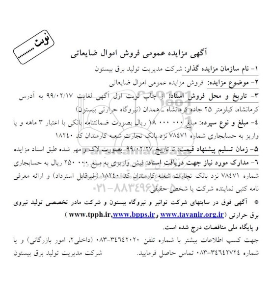 مزایده، مزایده عمومی فروش اموال ضایعاتی