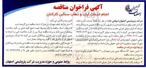 مناقصه، مناقصه انجام خدمات ایاب و ذهاب سنگین کارکنان 