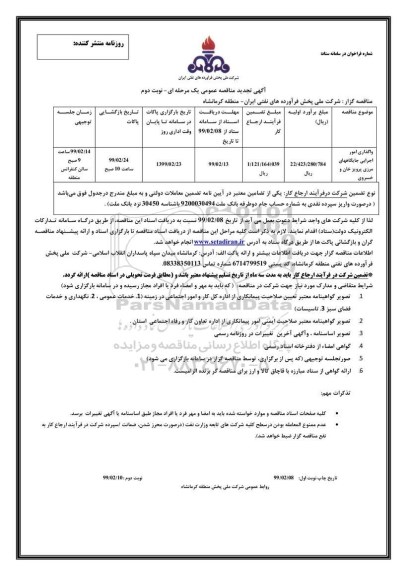 تجدید مناقصه، تجدید مناقصه واگذاری امور اجرایی جایگاه های مرزی - نوبتد وم 