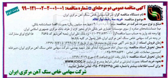 آگهی مناقصه عمومی , مناقصه خرید سه ردیف نوار نقاله - نوبت دوم 