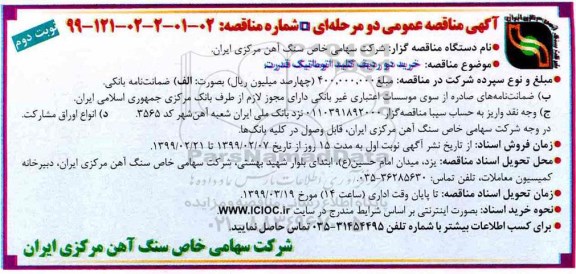 آگهی مناقصه عمومی , مناقصه خرید دو ردیف کلید اتوماتیک قدرت - نوبت دوم 