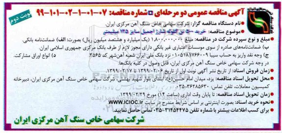 آگهی مناقصه عمومی , مناقصه خرید 500 تن گلوله شارژ اجمیل سایز 125 میلیمتر- نوبت دوم 