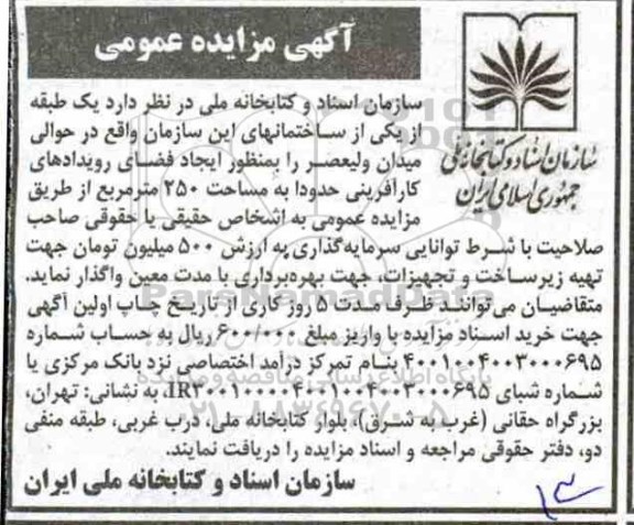 مزایده  واگذاری یک طبقه از یکی از ساختمانهای 