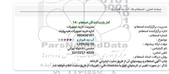 استعلام, استعلام آب بند فنردار 