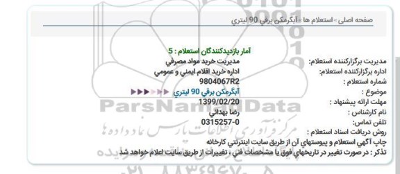 استعلام,استعلام  ابگرمکن برقی