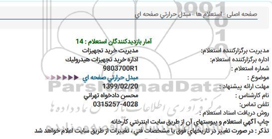 استعلام, استعلام مبدل حرارتی صفحه ای 