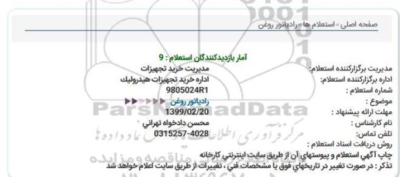استعلام رادیاتور روغن  