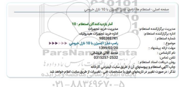 استعلام ، استعلام  رامپ شارژ اکسیژن