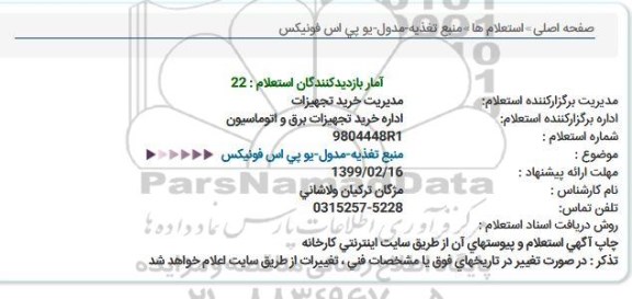 استعلام منبع تغذیه - مدول - یو پی اس فونیکس