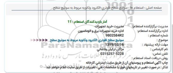 استعلام سوئیچ سطح فلوتری