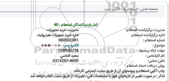 استعلام الکتروپمپ