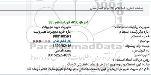 استعلام ،استعلام والو فشارشکن 