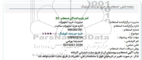 استعلام , استعلام  خرید دو ردیف كوپلینگ
